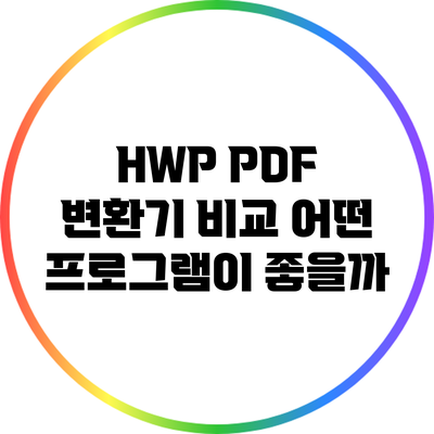 HWP PDF 변환기 비교: 어떤 프로그램이 좋을까?