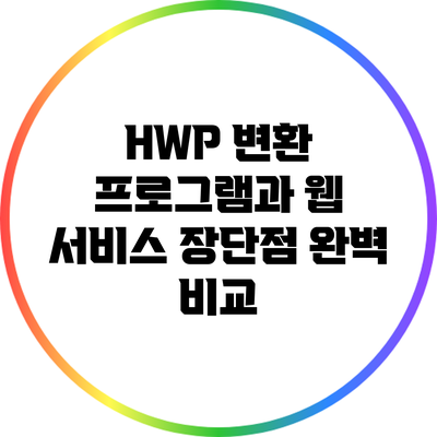 HWP 변환 프로그램과 웹 서비스: 장단점 완벽 비교