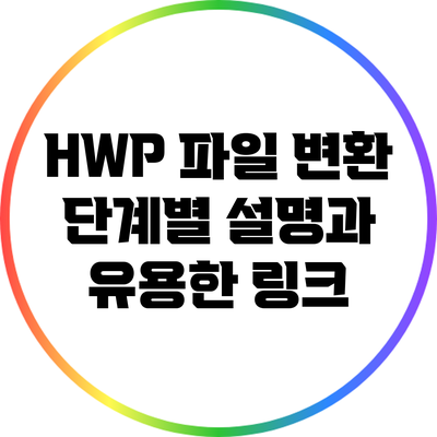 HWP 파일 변환: 단계별 설명과 유용한 링크
