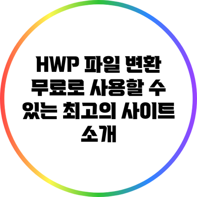 HWP 파일 변환: 무료로 사용할 수 있는 최고의 사이트 소개