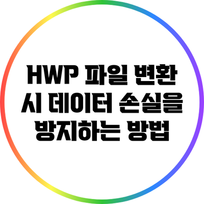 HWP 파일 변환 시 데이터 손실을 방지하는 방법