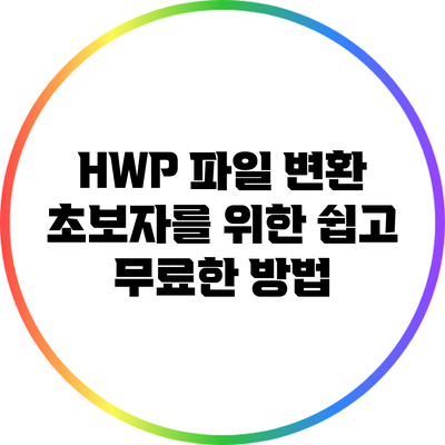 HWP 파일 변환: 초보자를 위한 쉽고 무료한 방법