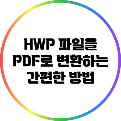 HWP 파일을 PDF로 변환하는 간편한 방법