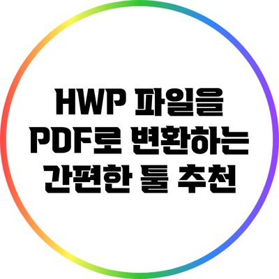 HWP 파일을 PDF로 변환하는 간편한 툴 추천