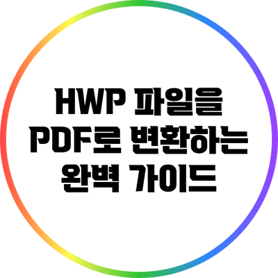 HWP 파일을 PDF로 변환하는 완벽 가이드