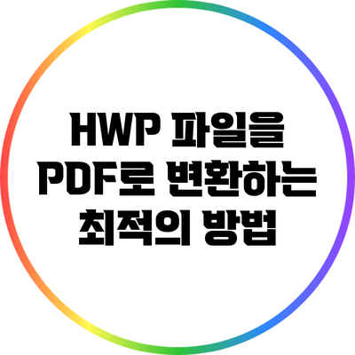 HWP 파일을 PDF로 변환하는 최적의 방법