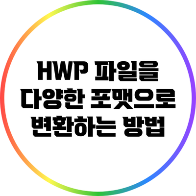 HWP 파일을 다양한 포맷으로 변환하는 방법