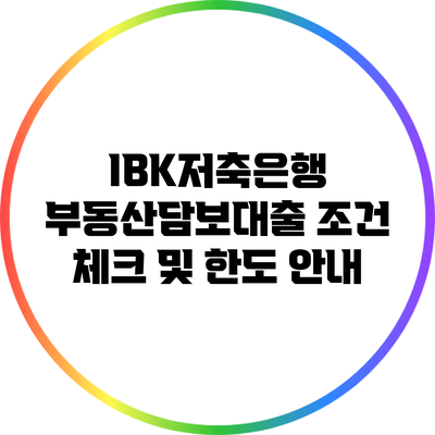 IBK저축은행 부동산담보대출 조건 체크 및 한도 안내