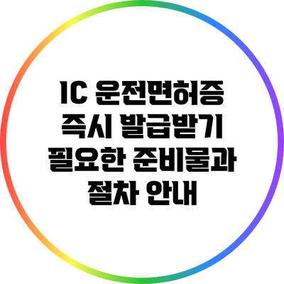 IC 운전면허증 즉시 발급받기: 필요한 준비물과 절차 안내