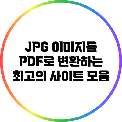 JPG 이미지를 PDF로 변환하는 최고의 사이트 모음