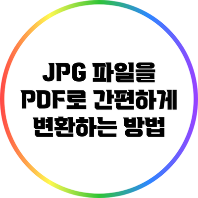 JPG 파일을 PDF로 간편하게 변환하는 방법