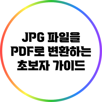 JPG 파일을 PDF로 변환하는 초보자 가이드