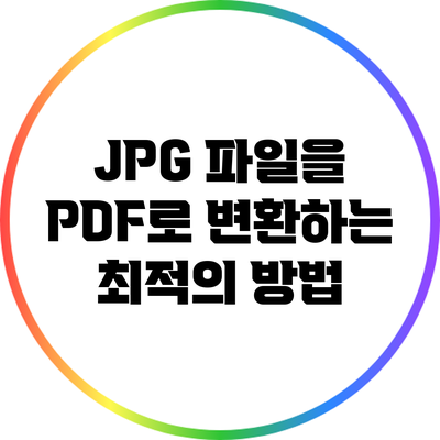JPG 파일을 PDF로 변환하는 최적의 방법