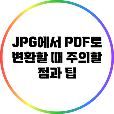 JPG에서 PDF로 변환할 때 주의할 점과 팁