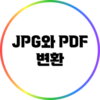 JPG와 PDF 변환