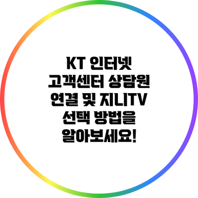 KT 인터넷 고객센터: 상담원 연결 및 지니TV 선택 방법을 알아보세요!