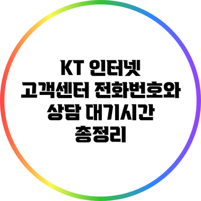 KT 인터넷 고객센터 전화번호와 상담 대기시간 총정리