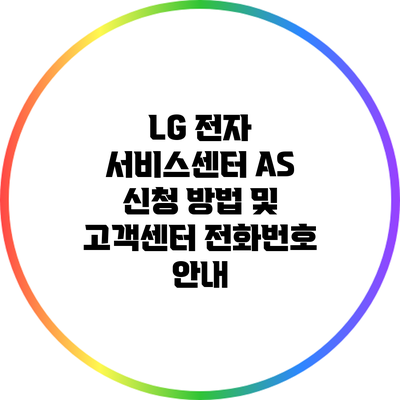 LG 전자 서비스센터 AS 신청 방법 및 고객센터 전화번호 안내