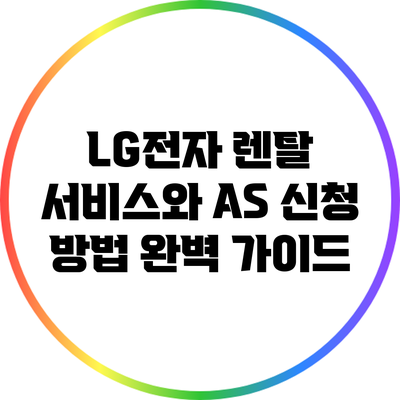 LG전자 렌탈 서비스와 A/S 신청 방법 완벽 가이드