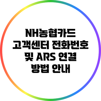 NH농협카드 고객센터 전화번호 및 ARS 연결 방법 안내