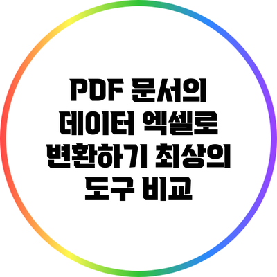 PDF 문서의 데이터 엑셀로 변환하기: 최상의 도구 비교