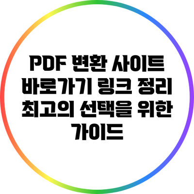 PDF 변환 사이트 바로가기 링크 정리: 최고의 선택을 위한 가이드