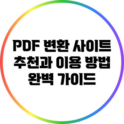 PDF 변환 사이트 추천과 이용 방법 완벽 가이드
