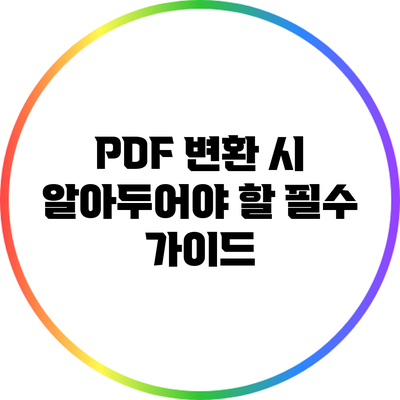 PDF 변환 시 알아두어야 할 필수 가이드