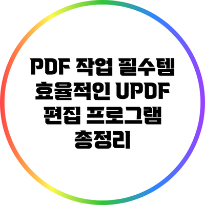 PDF 작업 필수템: 효율적인 UPDF 편집 프로그램 총정리
