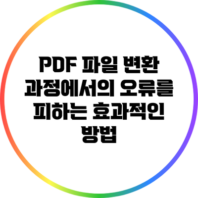 PDF 파일 변환 과정에서의 오류를 피하는 효과적인 방법