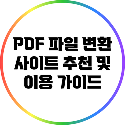 PDF 파일 변환 사이트 추천 및 이용 가이드