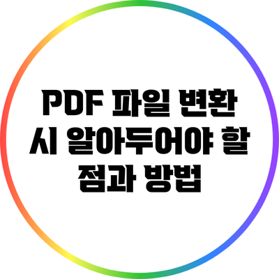 PDF 파일 변환 시 알아두어야 할 점과 방법