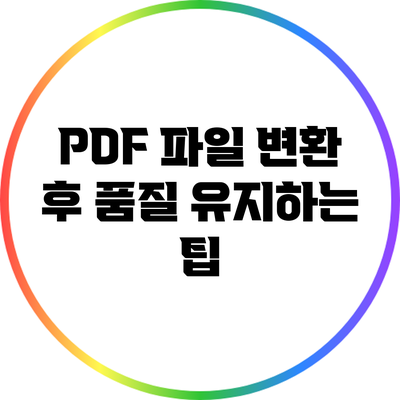 PDF 파일 변환 후 품질 유지하는 팁