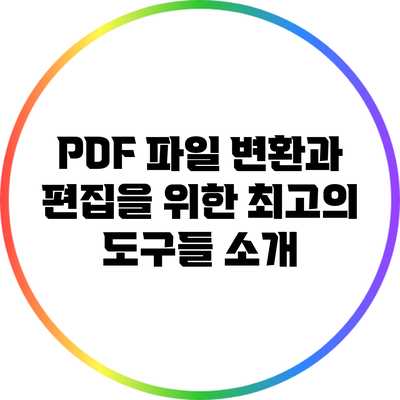 PDF 파일 변환과 편집을 위한 최고의 도구들 소개