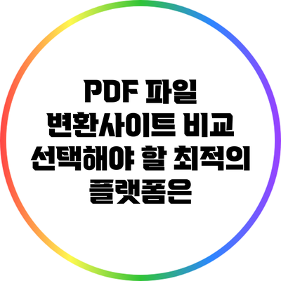 PDF 파일 변환사이트 비교: 선택해야 할 최적의 플랫폼은?