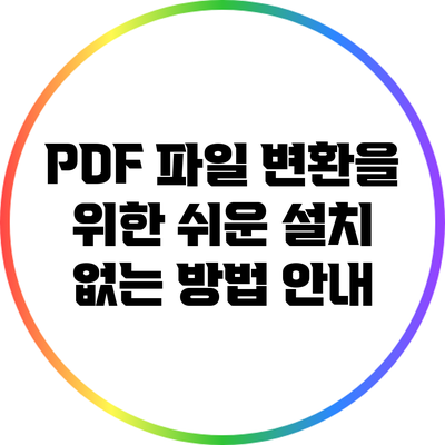 PDF 파일 변환을 위한 쉬운 설치 없는 방법 안내