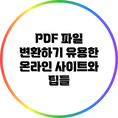 PDF 파일 변환하기: 유용한 온라인 사이트와 팁들
