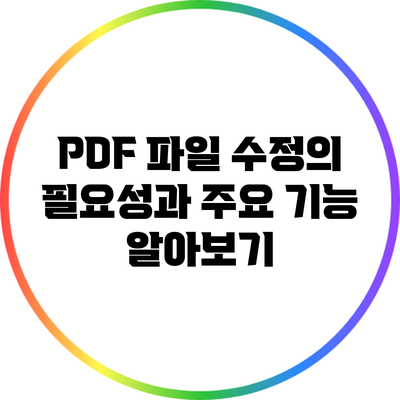 PDF 파일 수정의 필요성과 주요 기능 알아보기