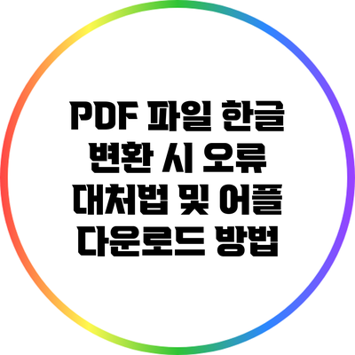 PDF 파일 한글 변환 시 오류 대처법 및 어플 다운로드 방법