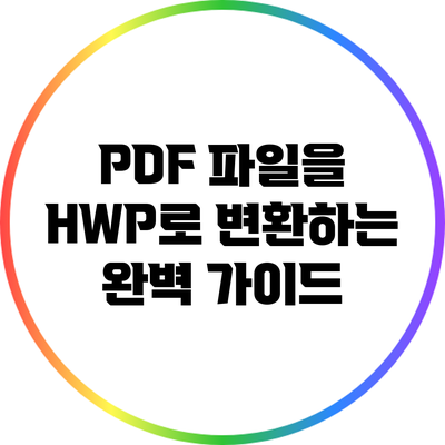 PDF 파일을 HWP로 변환하는 완벽 가이드