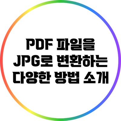 PDF 파일을 JPG로 변환하는 다양한 방법 소개
