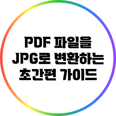 PDF 파일을 JPG로 변환하는 초간편 가이드