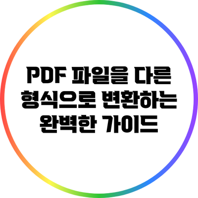 PDF 파일을 다른 형식으로 변환하는 완벽한 가이드