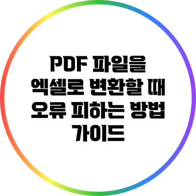 PDF 파일을 엑셀로 변환할 때 오류 피하는 방법 가이드