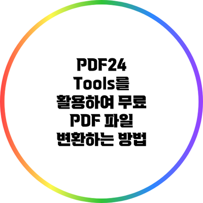 PDF24 Tools를 활용하여 무료 PDF 파일 변환하는 방법