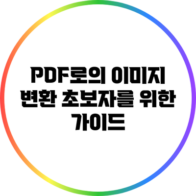 PDF로의 이미지 변환: 초보자를 위한 가이드