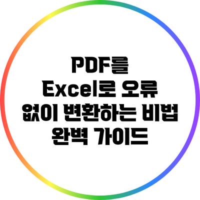 PDF를 Excel로 오류 없이 변환하는 비법 완벽 가이드