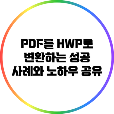 PDF를 HWP로 변환하는 성공 사례와 노하우 공유
