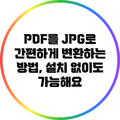 PDF를 JPG로 간편하게 변환하는 방법, 설치 없이도 가능해요