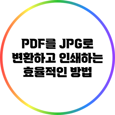 PDF를 JPG로 변환하고 인쇄하는 효율적인 방법
